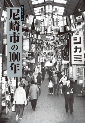 写真アルバム 尼崎市の100年 : 大江篤 | HMV&BOOKS online - 9784911023143