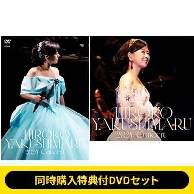 同時購入特典付DVDセット》薬師丸ひろ子 2024コンサート (DVD)+薬師丸