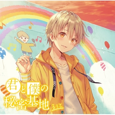 君と僕の秘密基地 : るぅと | HMV&BOOKS online - STPR-1003