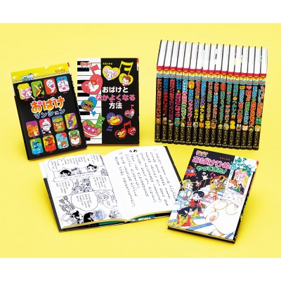 おばけマンションシリーズ(特選20巻)ポプラ社の新・小さな童話