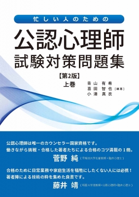 忙しい人のための公認心理師試験対策問題集 上巻 : 青山有希