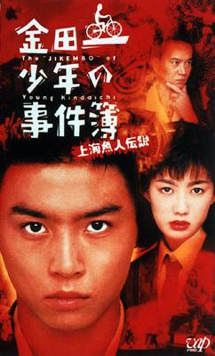 金田一少年の事件簿～上海魚人伝説～ : 堂本剛 / 堤幸彦 | HMV&BOOKS