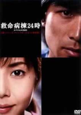 救命病棟24時スペシャル2005 第1シリーズディレクターズカット特別版