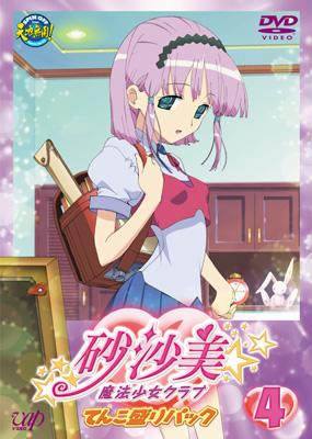 砂沙美☆魔法少女クラブ 4 てんこ盛りパック | HMV&BOOKS online