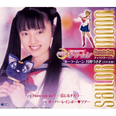 美少女戦士セーラームーン キャラクターソング セーラームーン