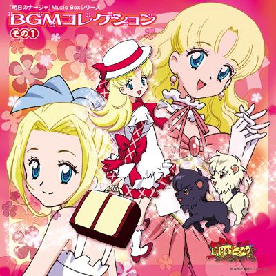 明日のナージャ』 Music Boxシリーズ BGMコレクション その1