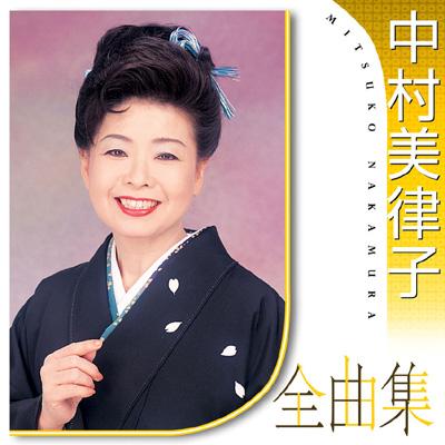 中村美律子全曲集 : 中村美律子 | HMV&BOOKS online - TOCT-26667