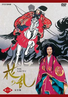 NHK大河ドラマ 花の乱 完全版 第六巻 : NHK大河ドラマ | HMV&BOOKS