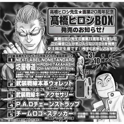 高橋ヒロシ先生☆画業20周年記念 高橋ヒロシBOX : 髙橋ヒロシ