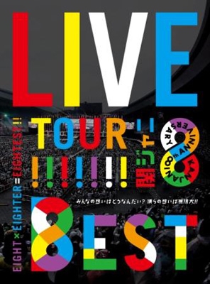 KANJANI∞ LIVE TOUR!! 8EST ～みんなの想いはどうなんだい? 僕らの