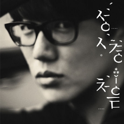 ソン・シギョン 7集 처음 チョウム ソン・シギョン 7集 처음 チョウム