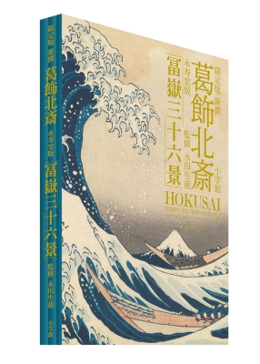 限定1000部】 新撰 葛飾北斎 永寿堂版 「冨嶽三十六景」 : 永田生慈