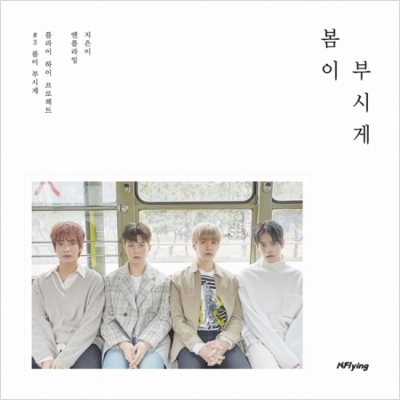 5th Mini Album: 春が眩しい : N.Flying | HMV&BOOKS online - L200001753