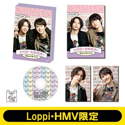 Loppi・HMV限定】オールナイトニッポンi北村諒と和田雅成のおしゃべや