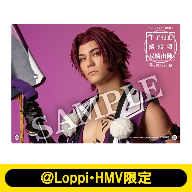 ミュージカル『刀剣乱舞』 千子村正 蜻蛉切 双騎出陣 ～万の華うつす鏡