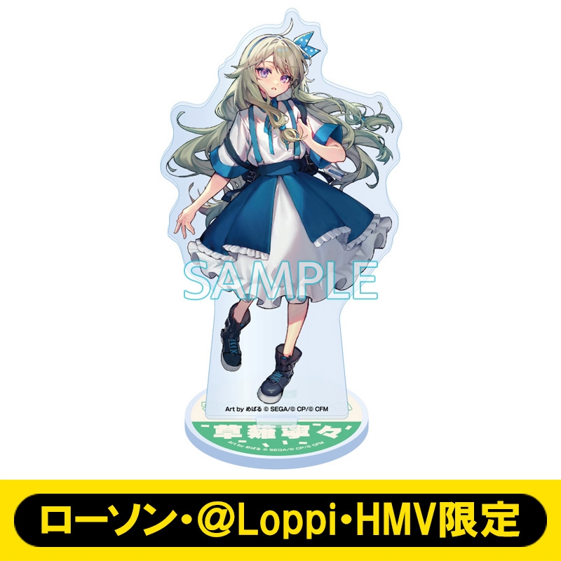 アクリルスタンド（草薙 寧々）【ローソン・＠Loppi・HMV限定