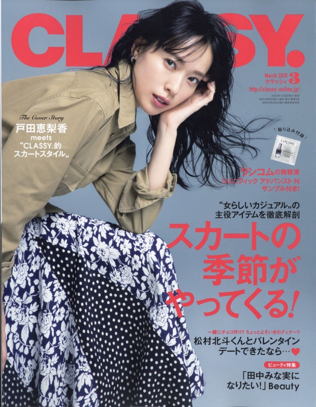 CLASSY.(クラッシィ)2020年 3月号【表紙：戸田恵梨香】 : CLASSY.編集