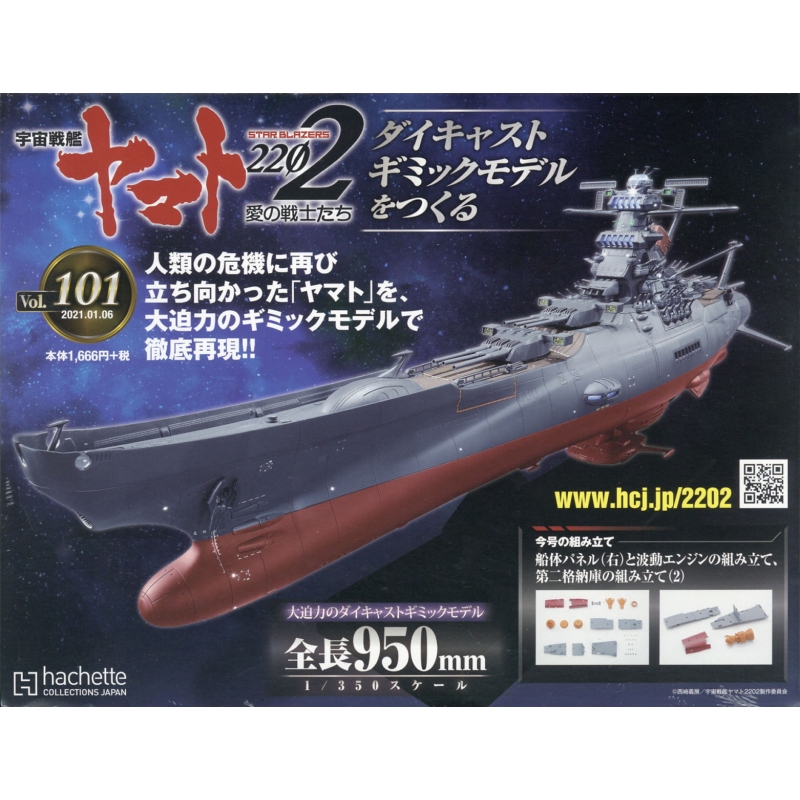 中古】アシェット宇宙戦艦ヤマト2202をつくる1〜110号全巻セット 中古