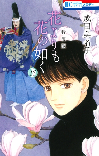 花よりも花の如く 15 画集付き特装版 花とゆめコミックス : 成田美名子