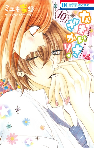なまいきざかり。 10 ドラマCD付き初回限定版 花とゆめコミックス