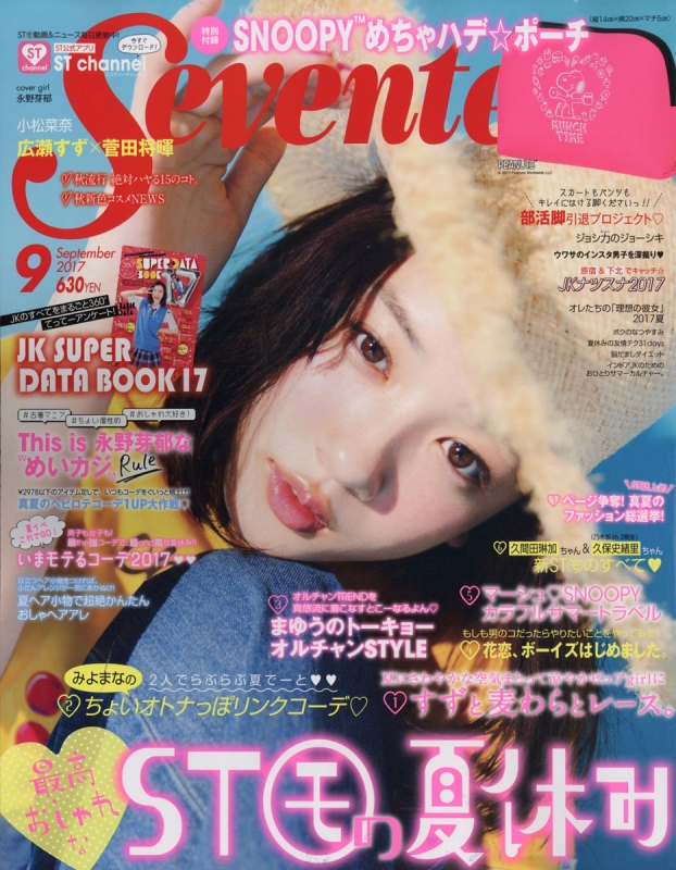 Seventeen (セブンティーン)2017年 9月号 : Seventeen編集部