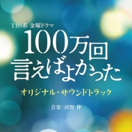 ドラマ『100万回 言えばよかった』Blu-ray＆DVD BOX 2023年7月28日発売