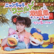 ニャンちゅうワールド放送局～どんぶらこ島へようこそ!～ | HMV&BOOKS