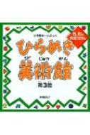 ひらめき美術館 第3館 小学館あーとぶっく : 結城昌子 | HMV&BOOKS