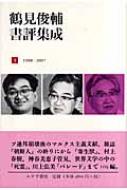 鶴見俊輔書評集成 3 1988‐2007 : 鶴見俊輔 | HMV&BOOKS online