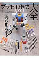 プラモ工作法大全 実践作業編 電撃ホビーマガジンHOW TOシリーズ
