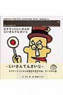 エチケットじいさんのじいさんてんさいじ ハッチポッチステーション