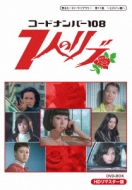 コードナンバー108 7人のリブ HDリマスター DVD-BOX | HMV&BOOKS