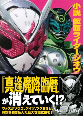 小説 仮面ライダージオウ 講談社キャラクター文庫 : 下山健人