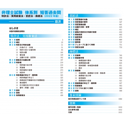 弁理士試験体系別短答過去問 特許法・実用新案法・意匠法・商標法 2022