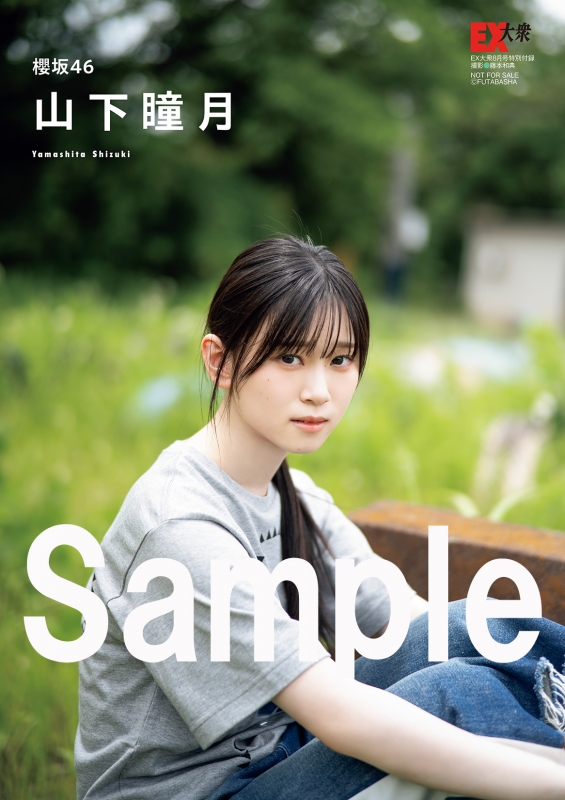 HMV&BOOKS online限定特典：山下瞳月（櫻坂46）ポストカードB》EX