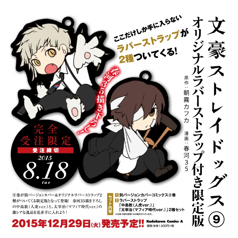 文豪ストレイドッグス 9 オリジナルラバーストラップ付き限定版