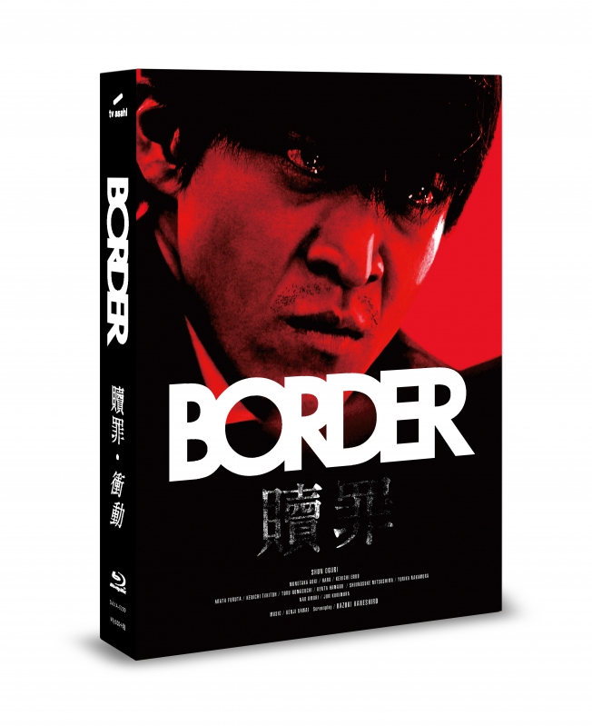 BORDER 贖罪／衝動 | HMV&BOOKS online - DAXA-5299