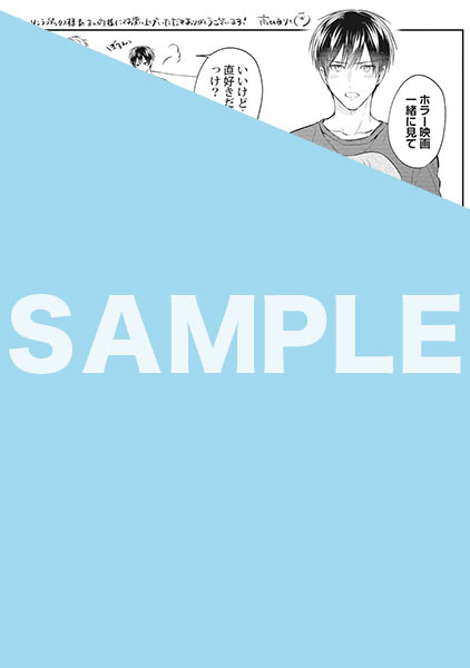 有償特典付き】不機嫌イトコがかわい過ぎて仕方ない side直樹(3