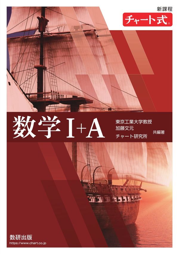新課程 チャート式数学Ⅰ＋A 加藤文元(編著) - 数研出版 | 版元ドットコム