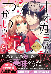 オオカミさんと私、つがいの掟～夜伽童話-赤ずきん- くろん大工(著