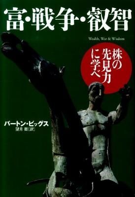 富・戦争・叡智 : 株の先見力に学べ Biggs, Barton(著) - 日本経済新聞