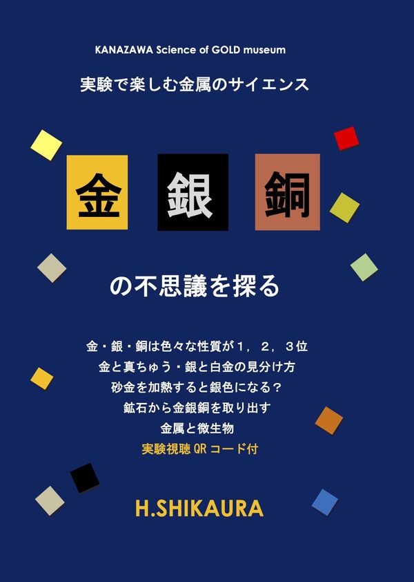 金銀銅の不思議を探る 四ヶ浦 弘(著) - 金沢・金の科学館 | 版元ドットコム