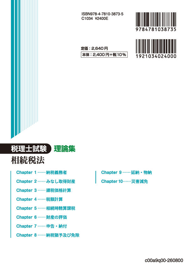 税理士試験理論集相続税法【2026年度版】 ネットスクール株式会社(編著