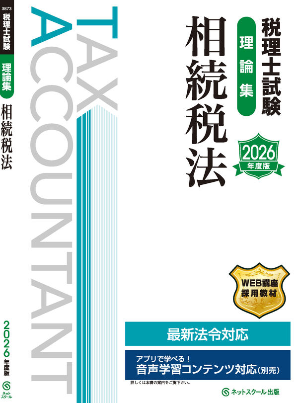 税理士試験理論集相続税法【2026年度版】 ネットスクール株式会社(編著