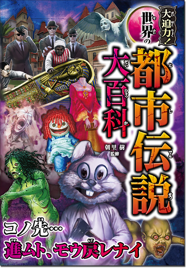 大迫力！世界の都市伝説大百科 朝里樹(監修) - 西東社 | 版元ドットコム