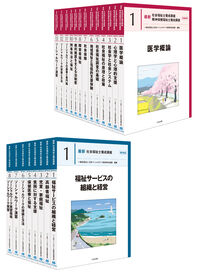 最新 社会福祉士養成講座 全21巻セット 一般社団法人日本ソーシャル
