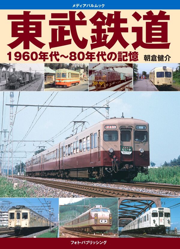 東武鉄道1960年代～80年代の記憶 - フォト・パブリッシング | 版元
