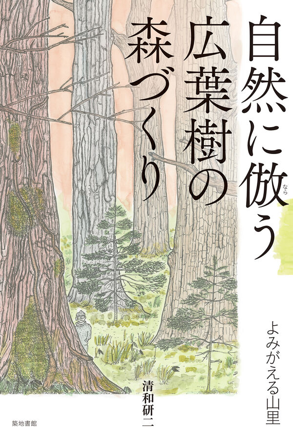 自然に倣う広葉樹の森づくり 清和研二(著) - 築地書館 | 版元ドットコム