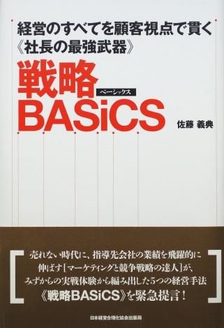 戦略BASiCS 佐藤 義典(著) - 日本経営合理化協会出版局 | 版元ドットコム