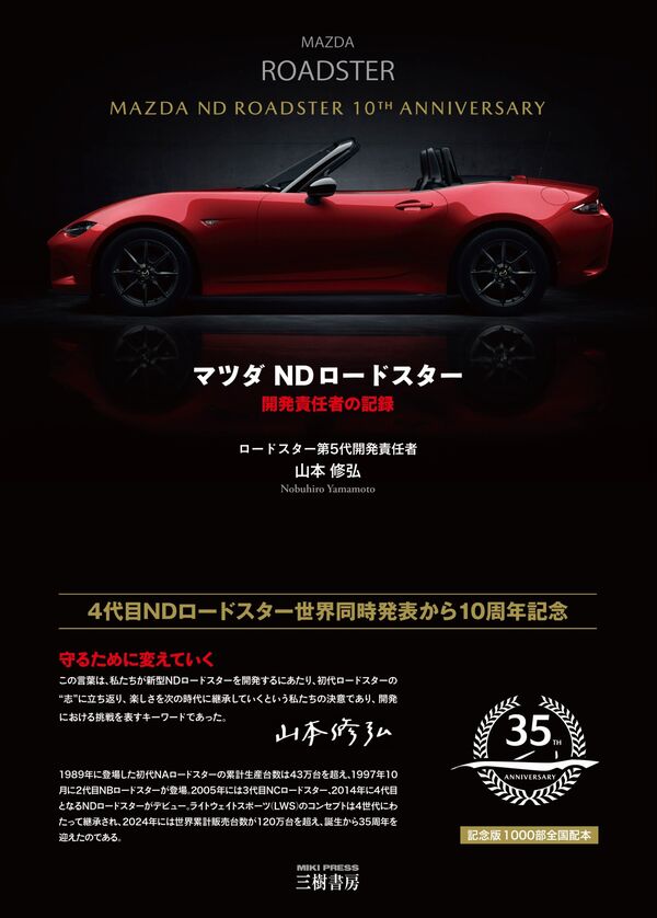 マツダNDロードスター―開発責任者の記録 山本 修弘(著) - 三樹書房